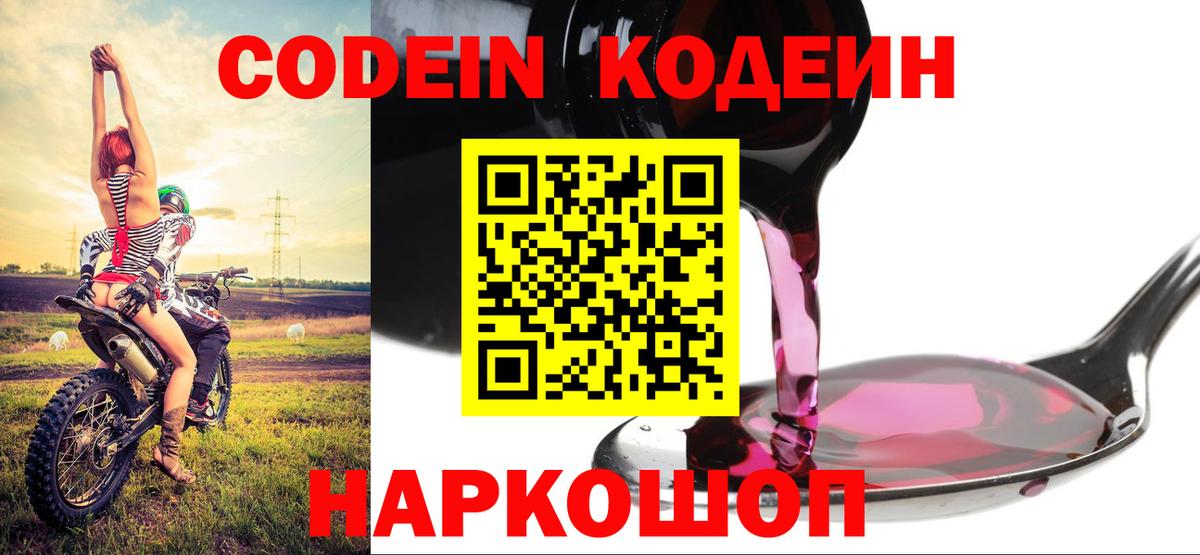 Codein напиток Lean (лин)  Вход с VPN  Кодеиновый сироп Lean Purple Drank  Краснодар 